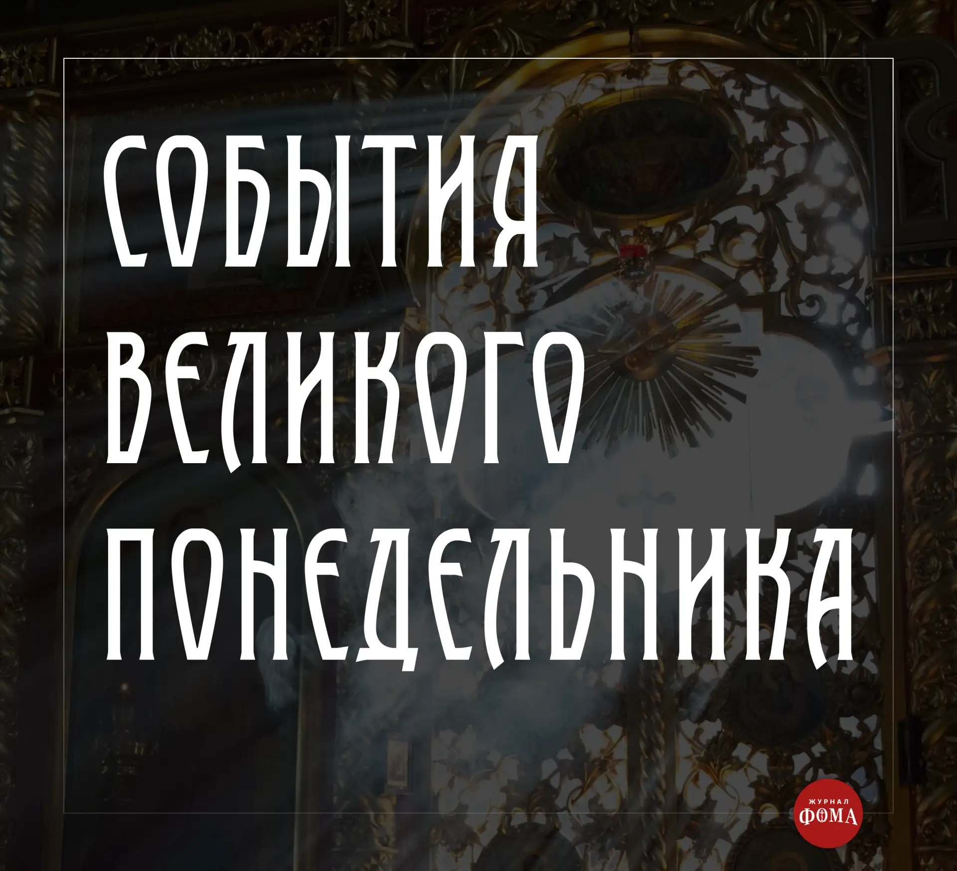 В первые два дня Страстной седмицы Церковь вспоминает еще не сами события, предшествующ...