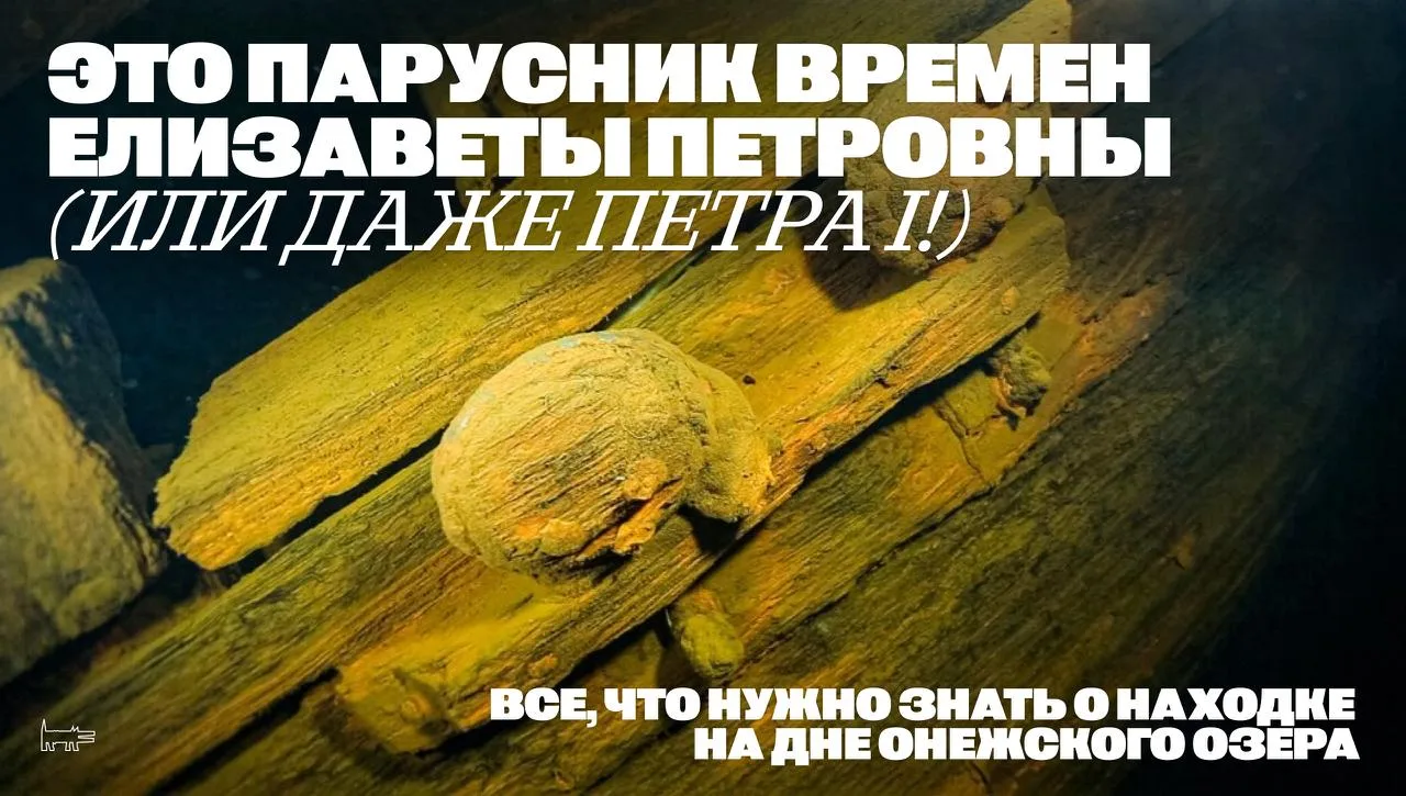 Находка года! Парусник времен Елизаветы Петровны (или даже Петра I!) обнаружили исследователи на дне