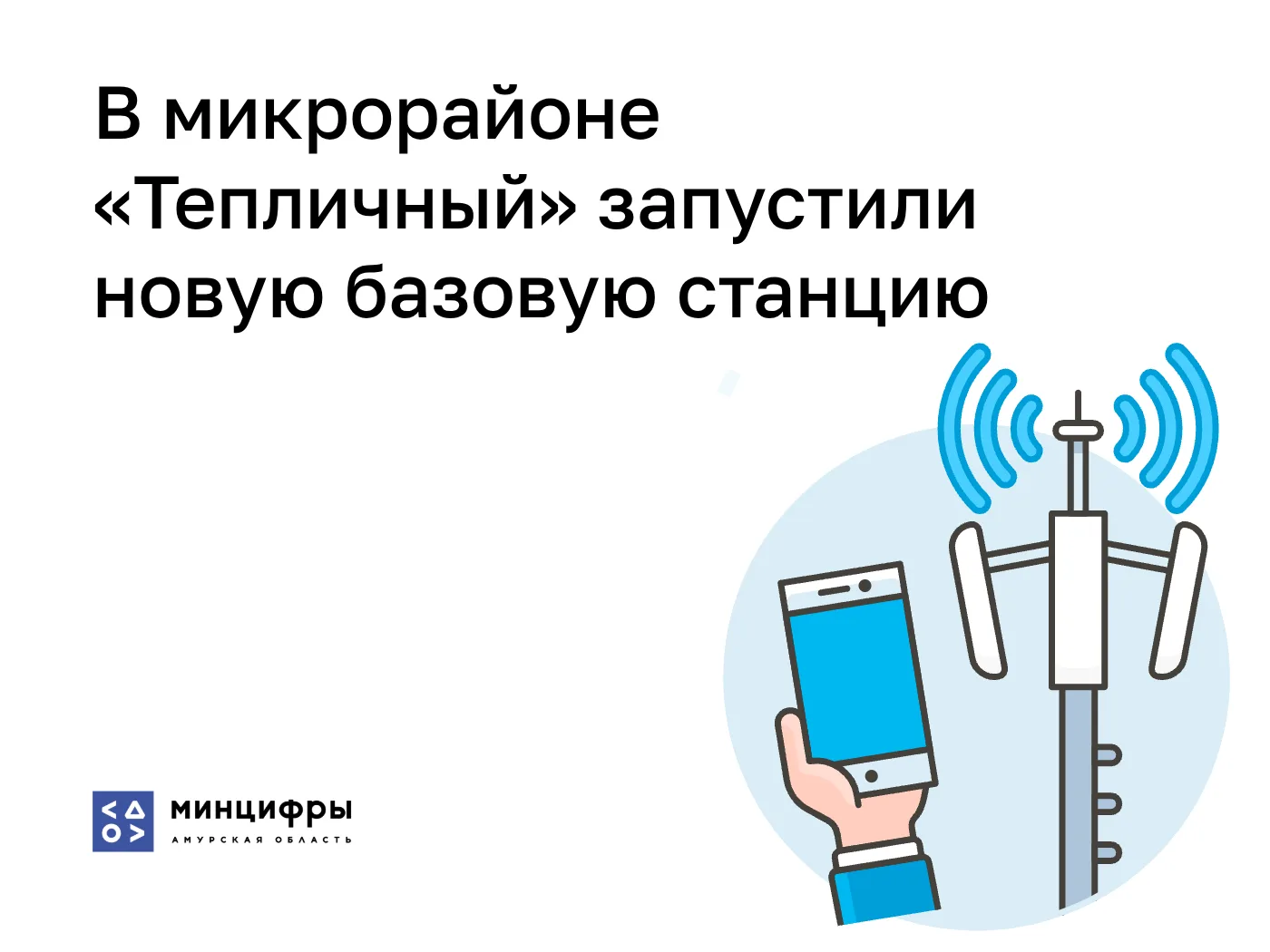 В микрорайоне «Тепличный» запустили новую базовую станцию⚡

Покрытие LTE-сети доступно жителям много