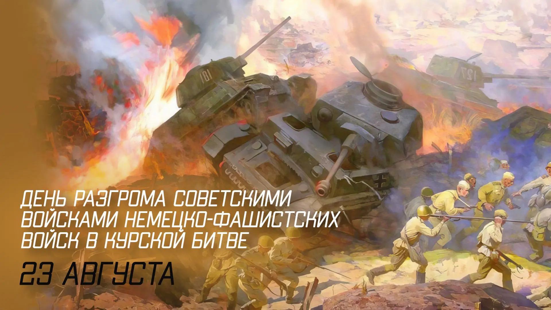 23 августа