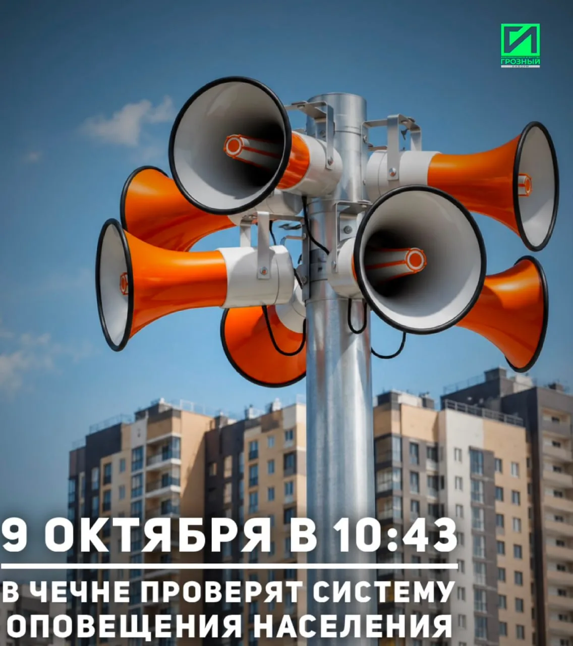 В Чеченской Республике 9 октября в 10:43 проверят готовность системы оповещения населения.