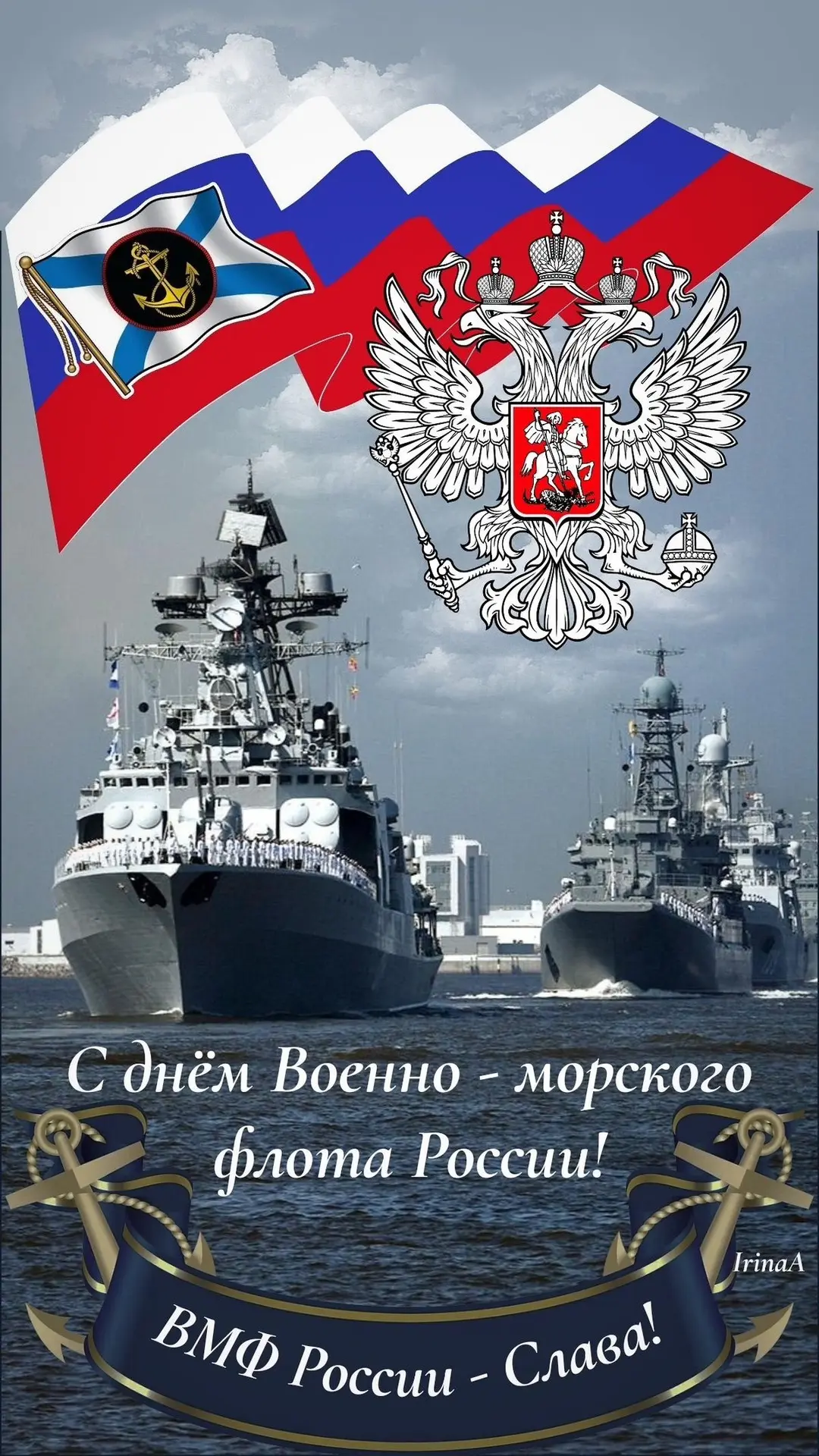 🌊 С Днём Военно-Морского Флота России! 🌊

🚢 Сегодня вся страна чествует тех, кто стоит на страже 