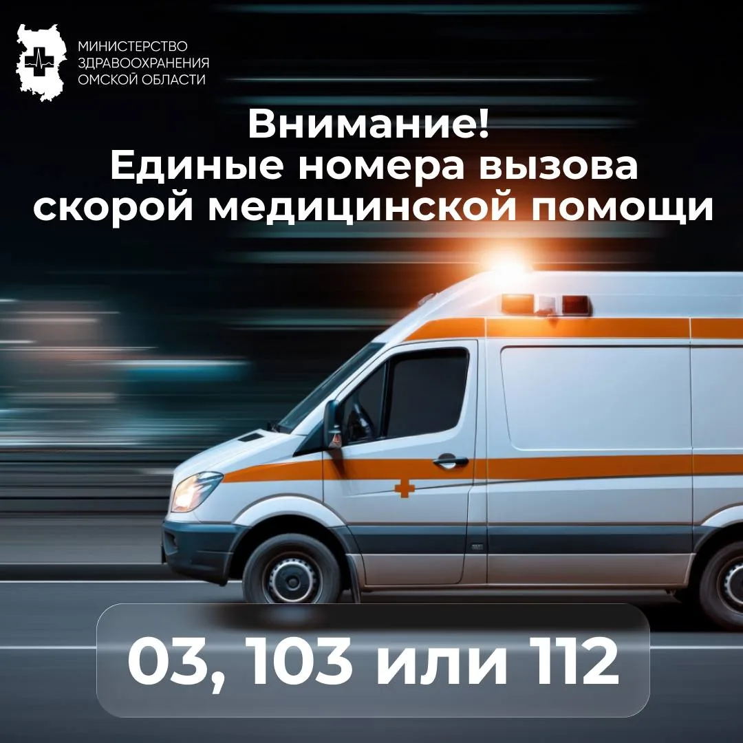 С 1 января 2026 года для вызова скорой медицинской помощи омичам необходимо набирать ко...