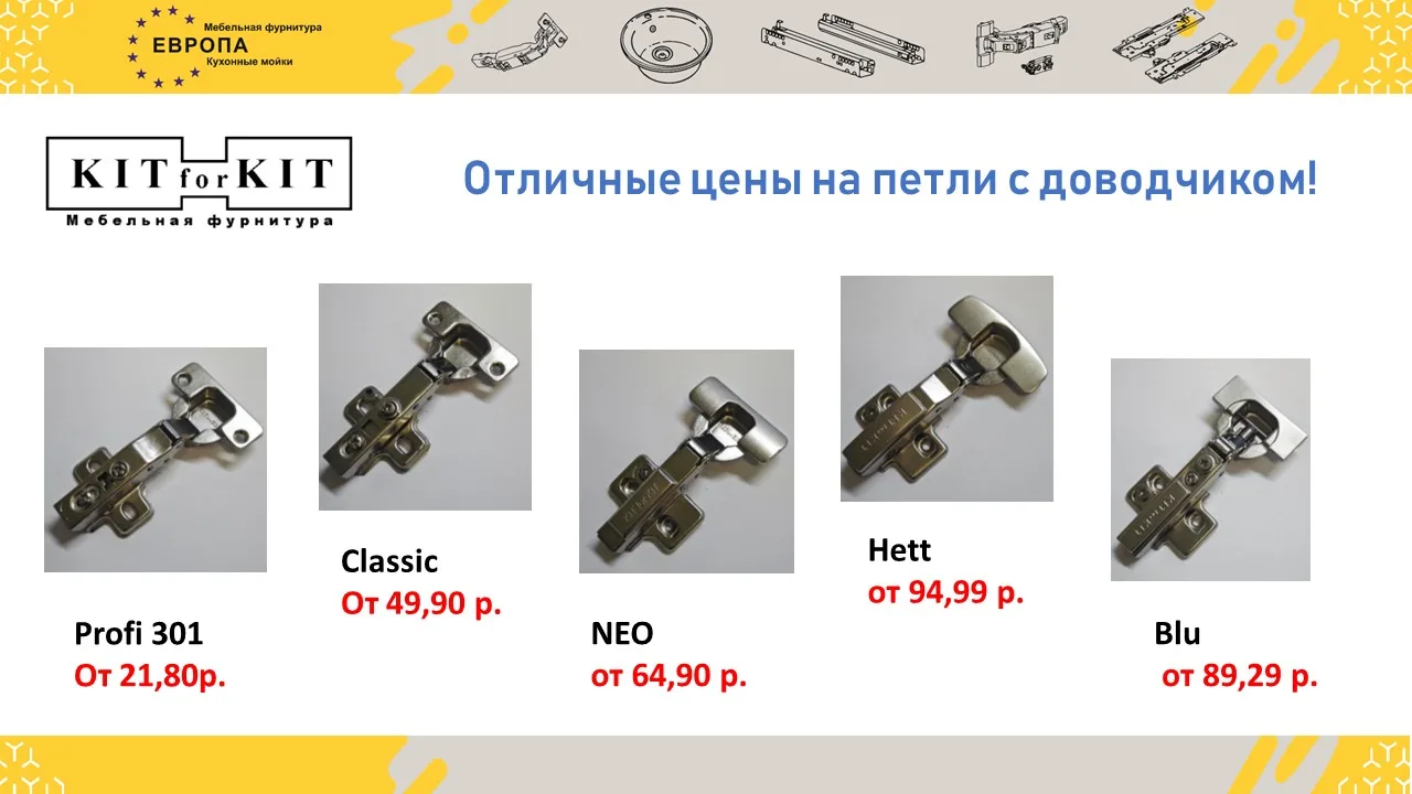 Отличные цены на петли KitforKit!