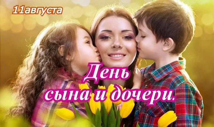 Сегодня — День сына и дочери! 🎉 Это прекрасный повод ещё раз сказать своим детям, как ...