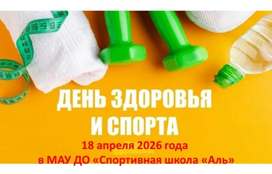 📢 18 апреля в МАУ ДО "Спортивная школа „Аль“ — День здоровья и спорта!