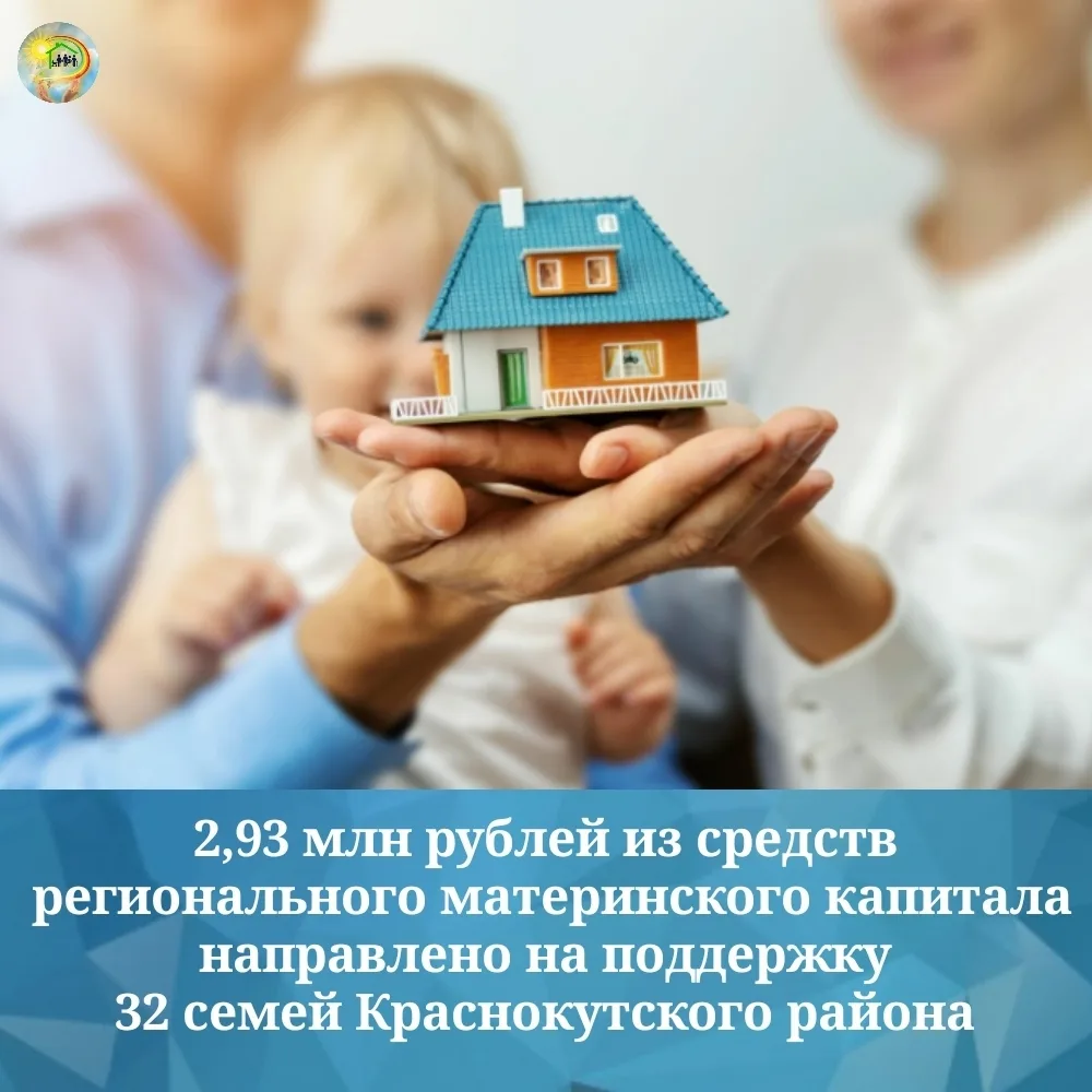 С начала текущего года  2,93 млн рублей из средств регионального материнского капитала ...