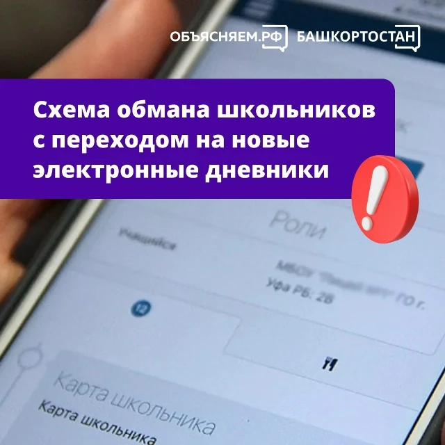 Мошенники обманывают школьников – они предлагают детям перейти на якобы новые электронн...