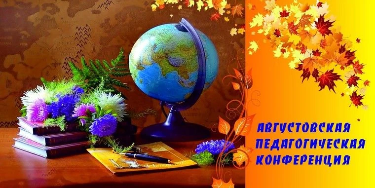 АВГУСТОВСКАЯ КОНФЕРЕНЦИЯ