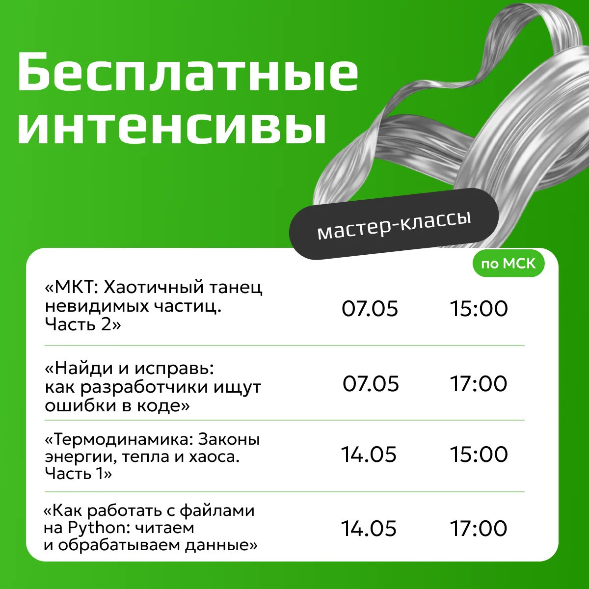👆 Встречаем май на бесплатных мастер-классах от Университета Иннополис