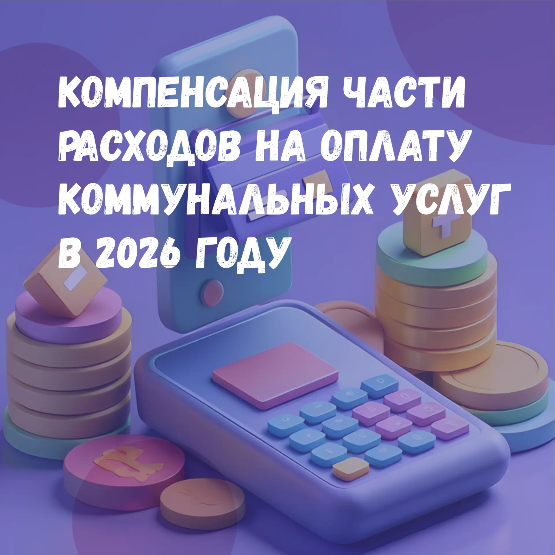 Все о компенсации части расходов на оплату коммунальных услуг в 2026 году