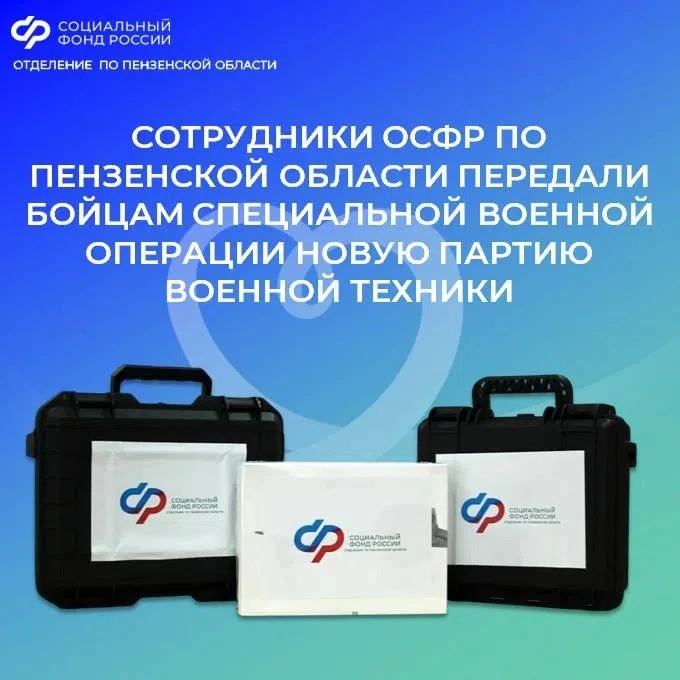 🪖Отделение СФР по Пензенской области продолжает оказывать всестороннюю поддержку участникам специал