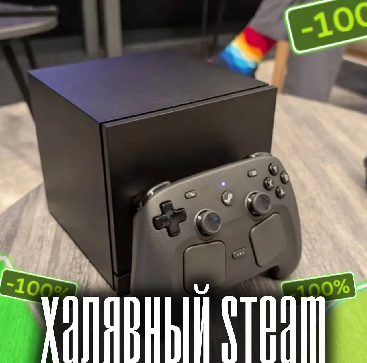 ☁️ В целом, дешево — Раскрыли цены на Steam Machine!

Версия на 512ГБ обойдется в $1049 (примерно 75
