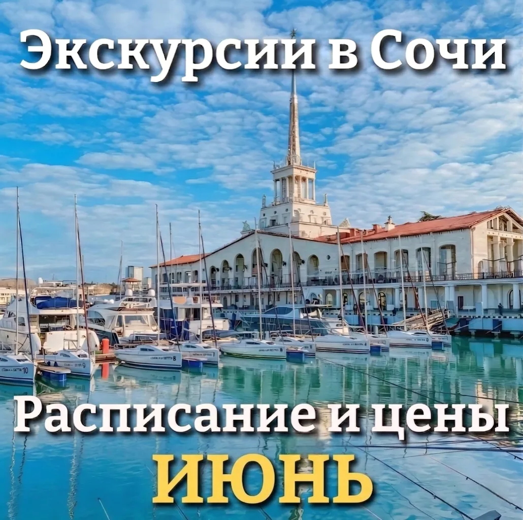 ‼Расписание и цены экскурсий в Сочи на июнь 2026г: