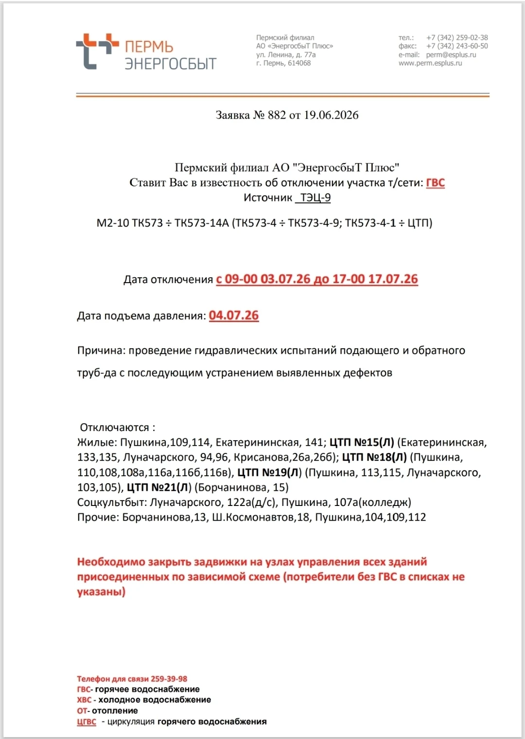 #важно
❗️Отключение ГВС❗️

🔺ул. Екатерининская 133
🔺ул. Пушкина 108
🔺ул. Пушкина 110
🔺ул. Пушкин