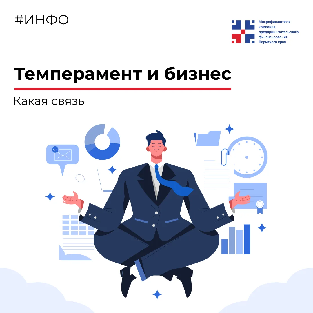 ℹ️Темперамент и бизнес