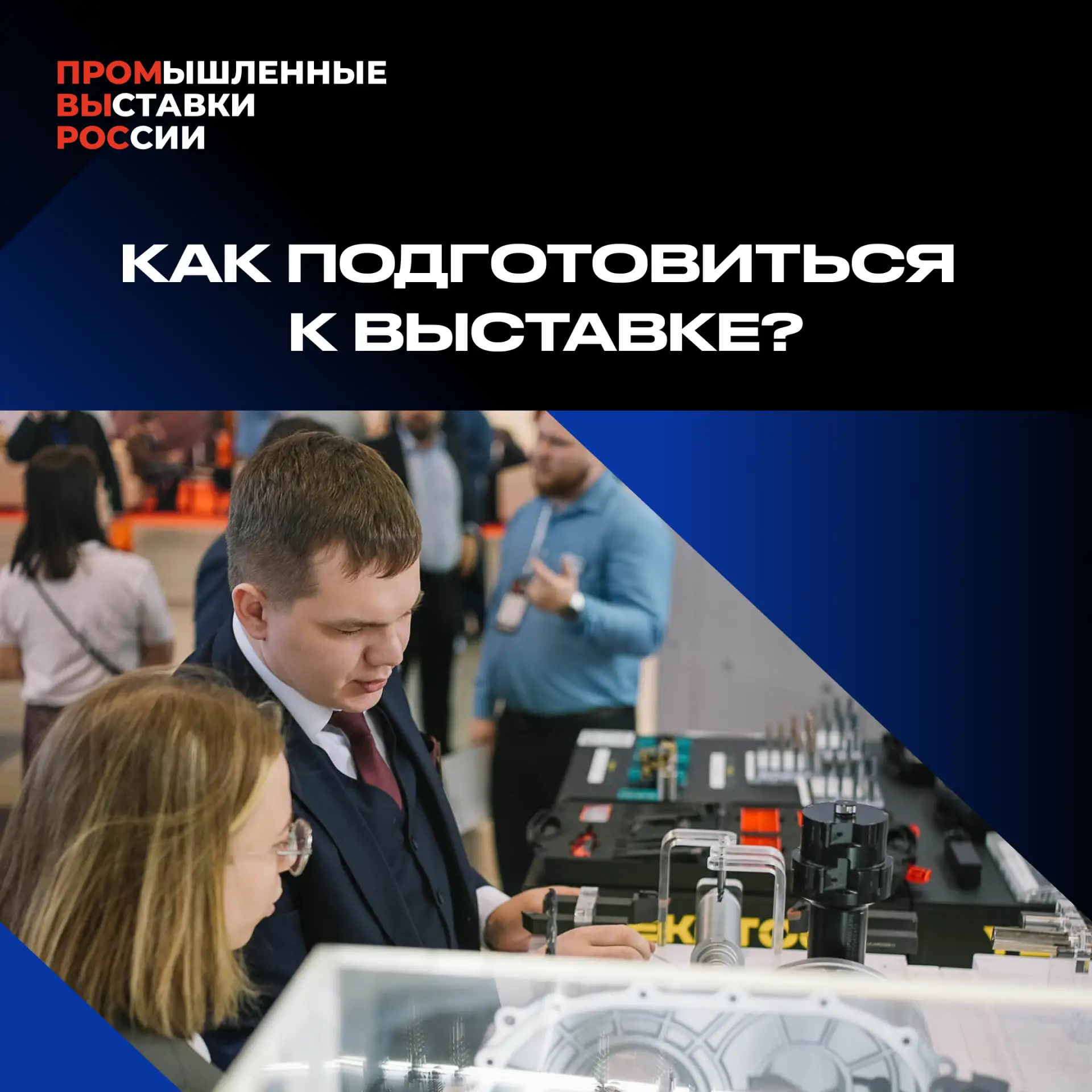 Советы для успешной подготовки к участию (Часть 2)👇

Подготовка к отраслевой выставке — это не толь