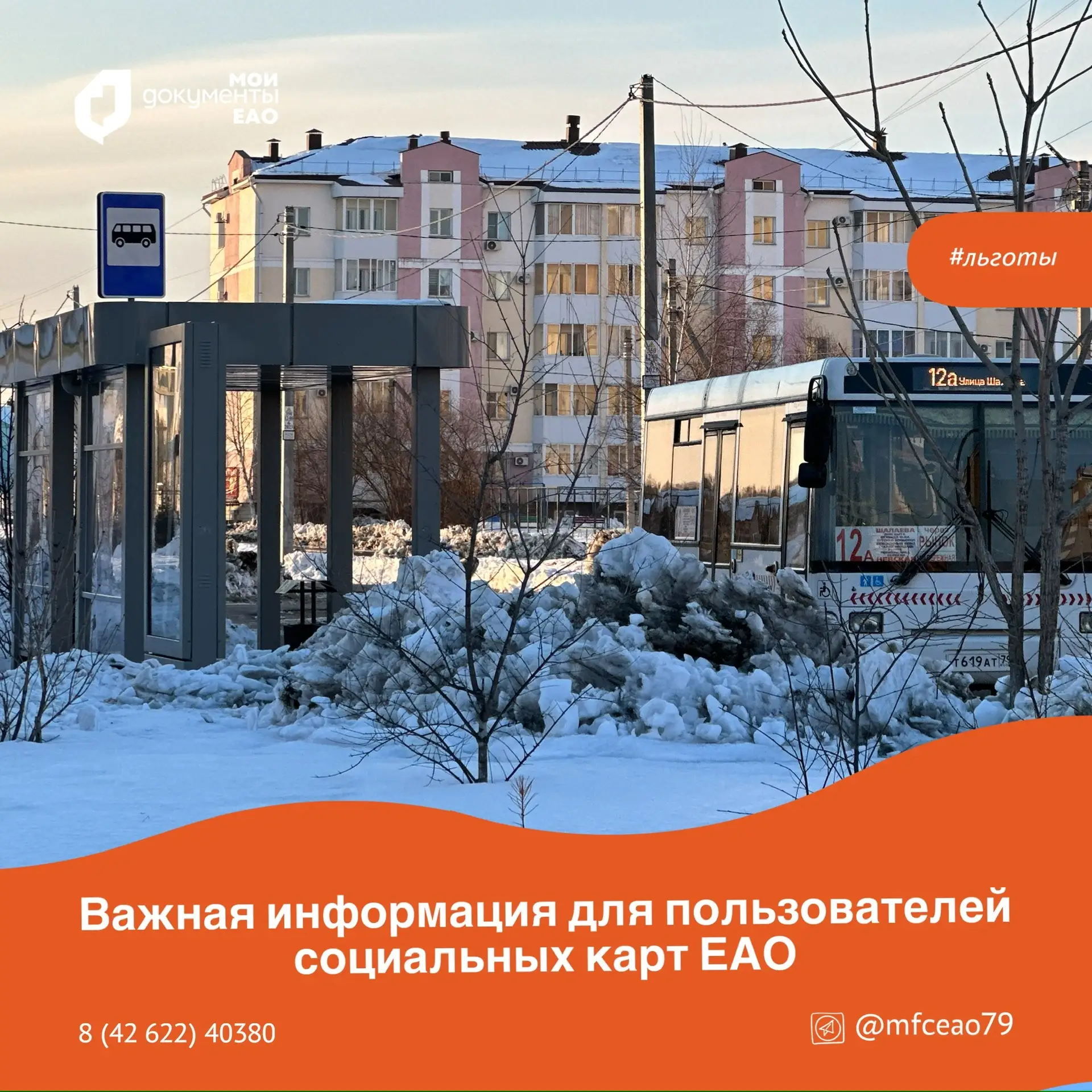 Уважаемые федеральные и областные льготники, пользующиеся социальной картой ЕАО!  Для осуществления 