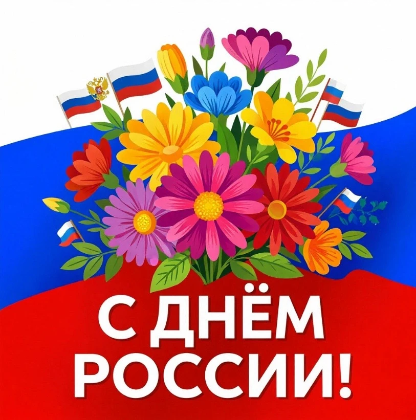 С Днём России!🇷🇺
12 июня - праздник, который напоминает о богатой истории нашей страны, её культур