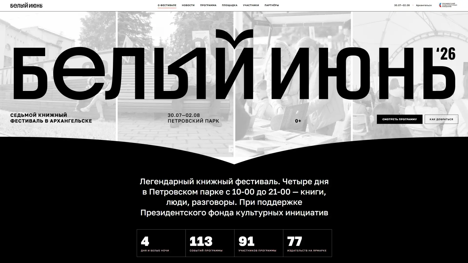 Уже завтра, в четверг, 30 июля, в Архангельске начнется фестиваль «Белый июнь». Он прод...