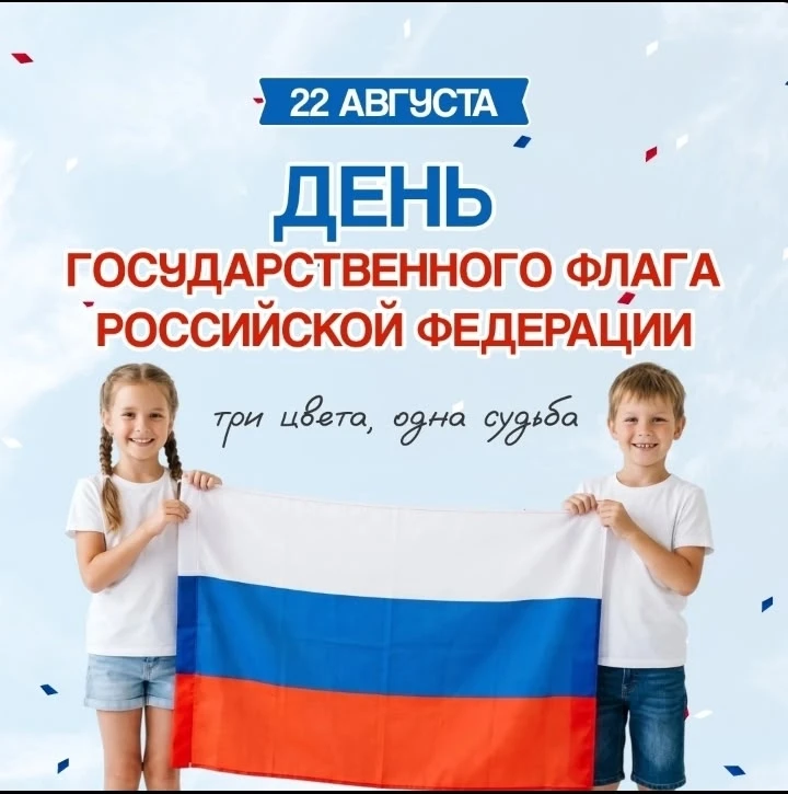 22 августа — День Государственного флага Российской Федерации