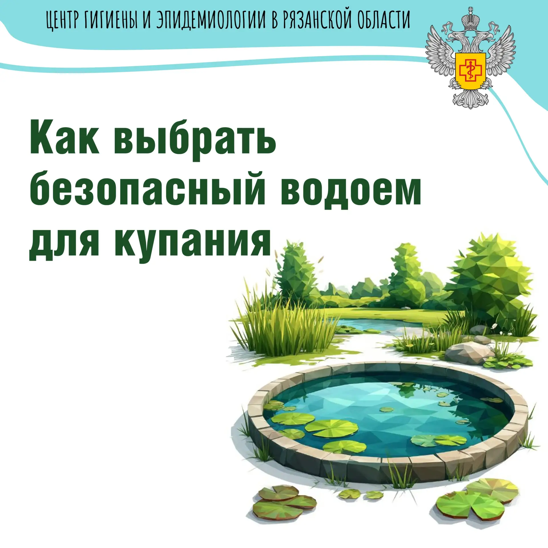 Выбор безопасного водоема для купания требует оценки нескольких ключевых факторов, от ч...