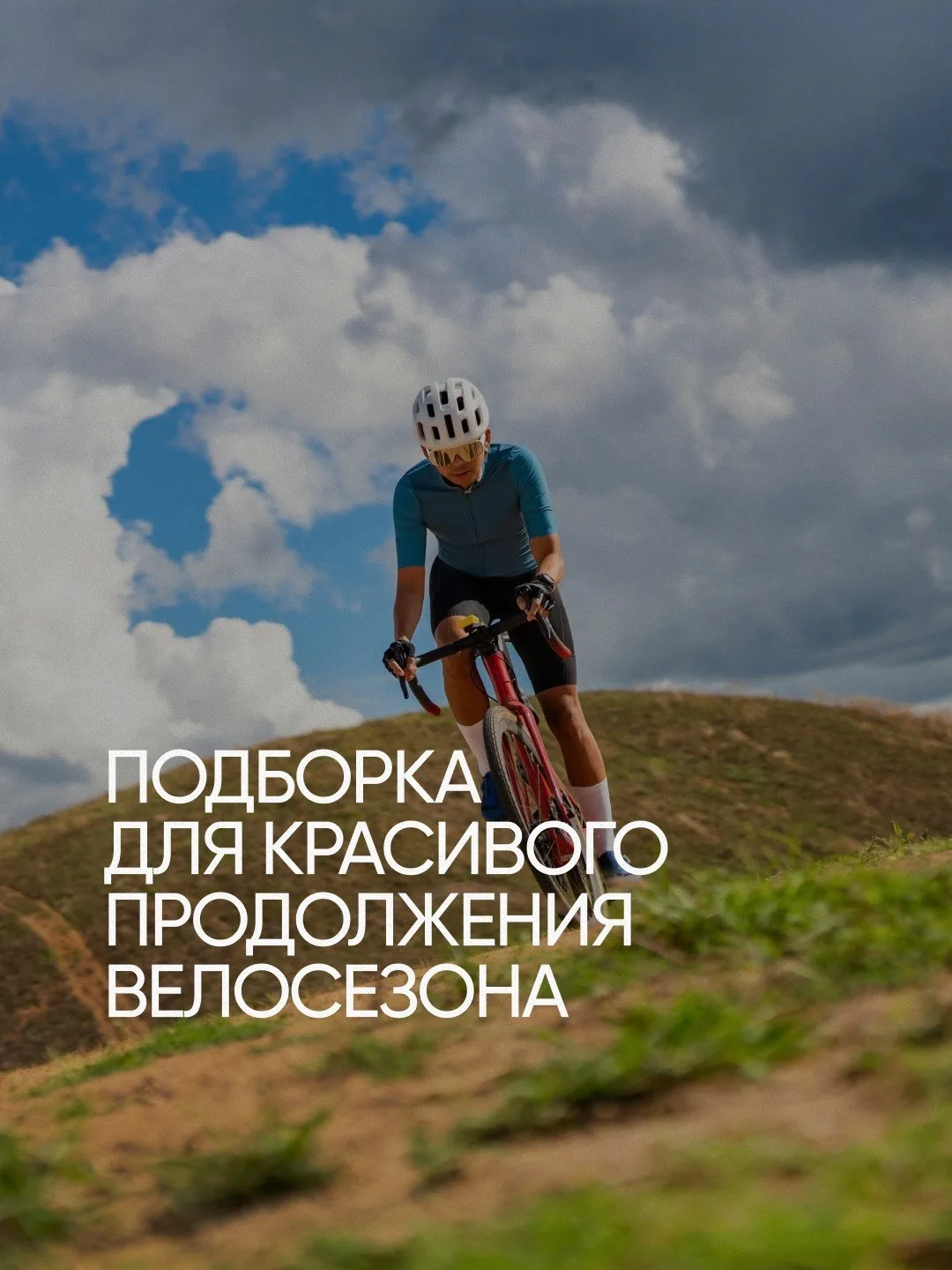 Велосезон еще продолжается, и мы намерены провести его красиво.