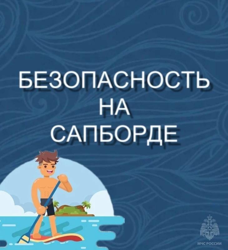 Безопасность на сапборде‼👆
