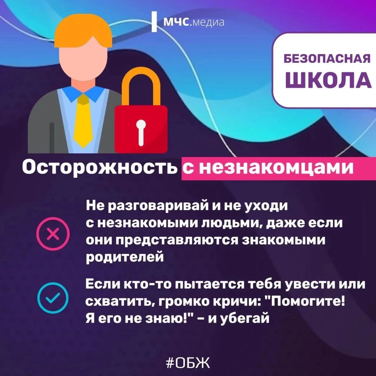 🛡 В новый учебный мир — безопасно! Важные правила для каждого школьника