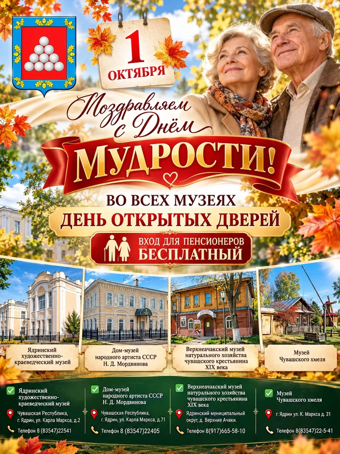 🍂 1 октября в Ядрине — день, когда возраст становится поводом для особого приглашения!...