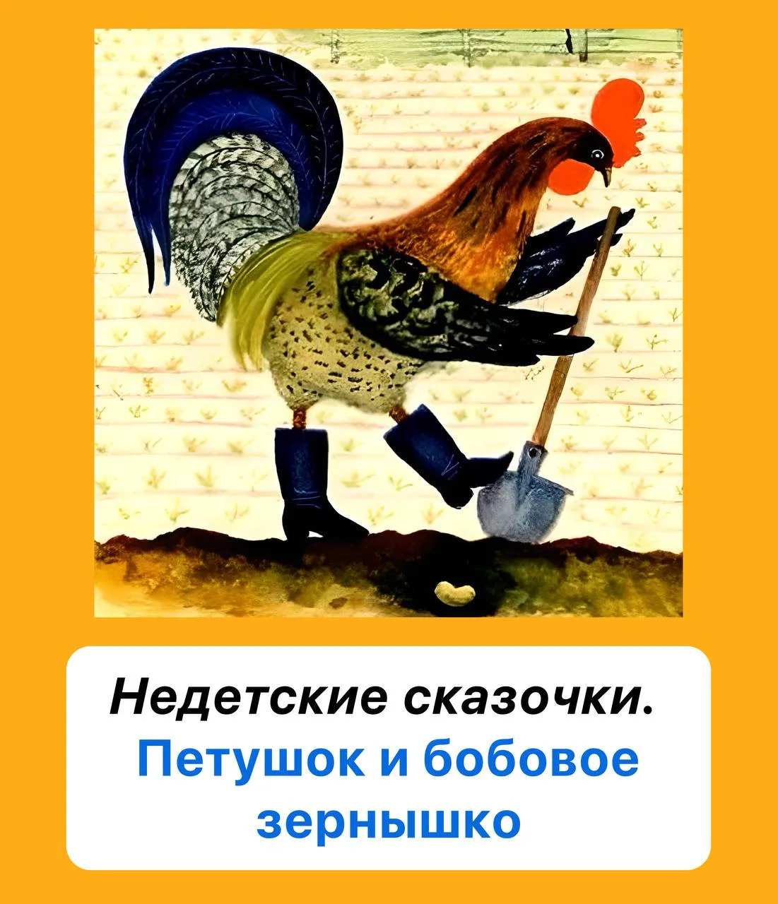 Сказка «Петушок и бобовое зернышко»