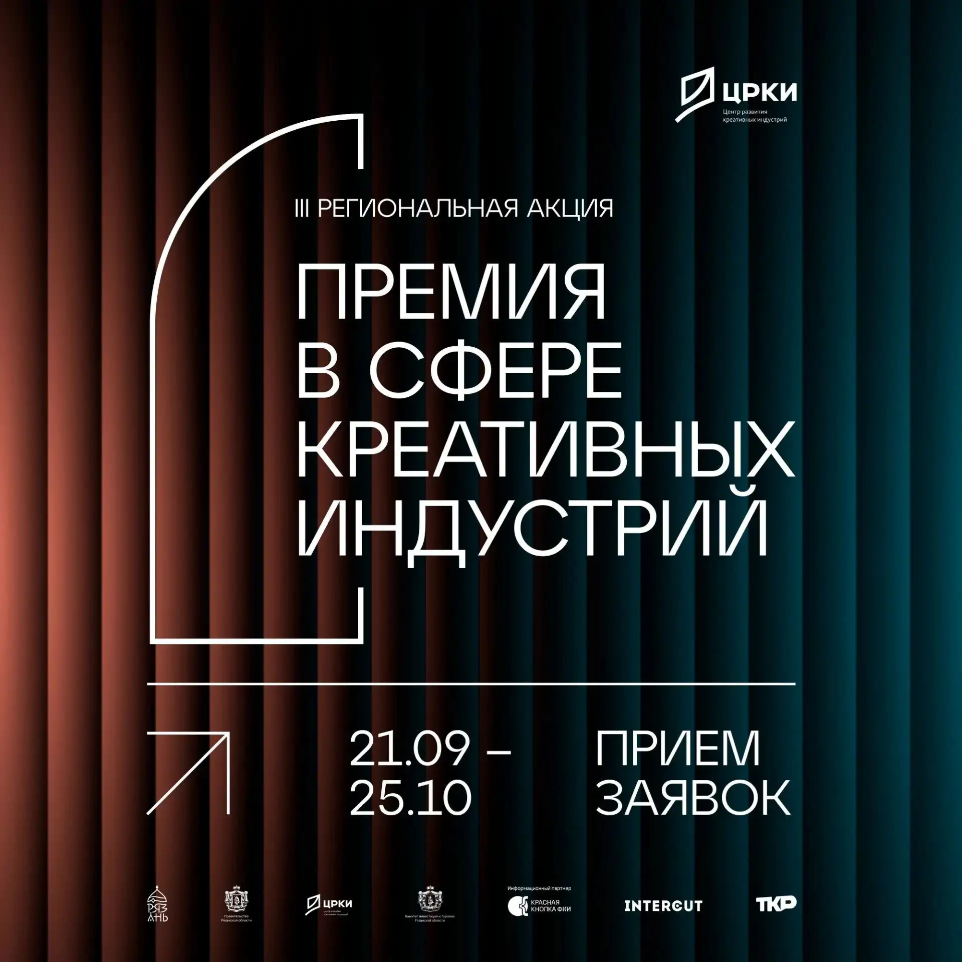 В Рязани стартует III региональная акция «Премия в сфере креативных индустрий»