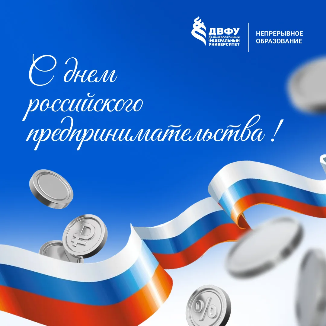 С Днем российского предпринимательства! 🚀  Быть предпринимателем сегодня – значит постоянно учиться,