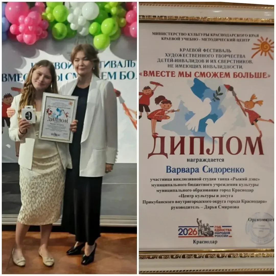 ⭐️Сегодня 3.06.2026 г. 
Сидоренко Варвара получила награду из рук Министра культуры Краснодарского к