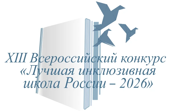👏 В Омской области провели региональный этап XIII Всероссийского конкурса «Лучшая инкл...
