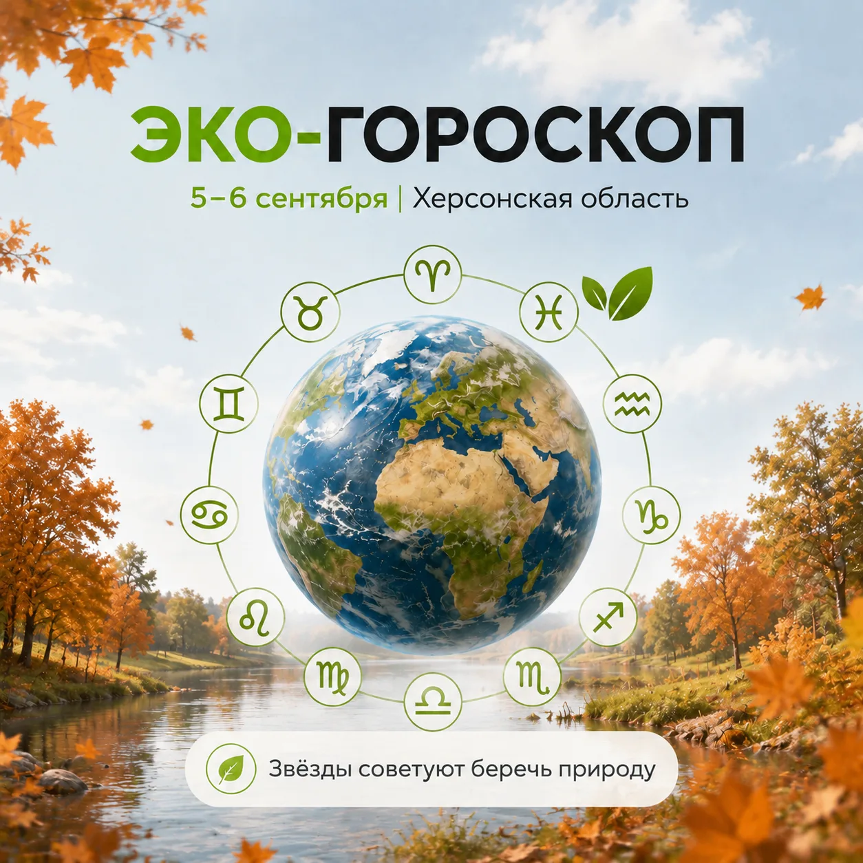 🔮🌿 Эко-гороскоп на выходные