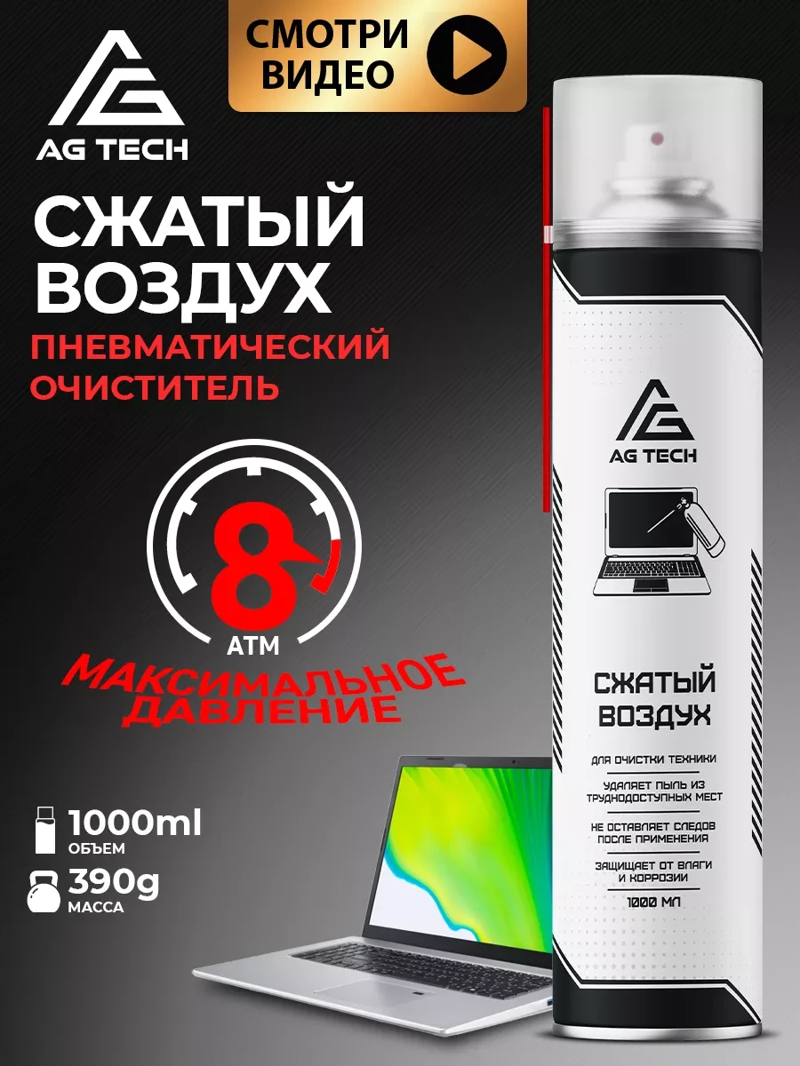 ⚡️ Сжатый воздух для чистки ПК 1000мл, AG TECH