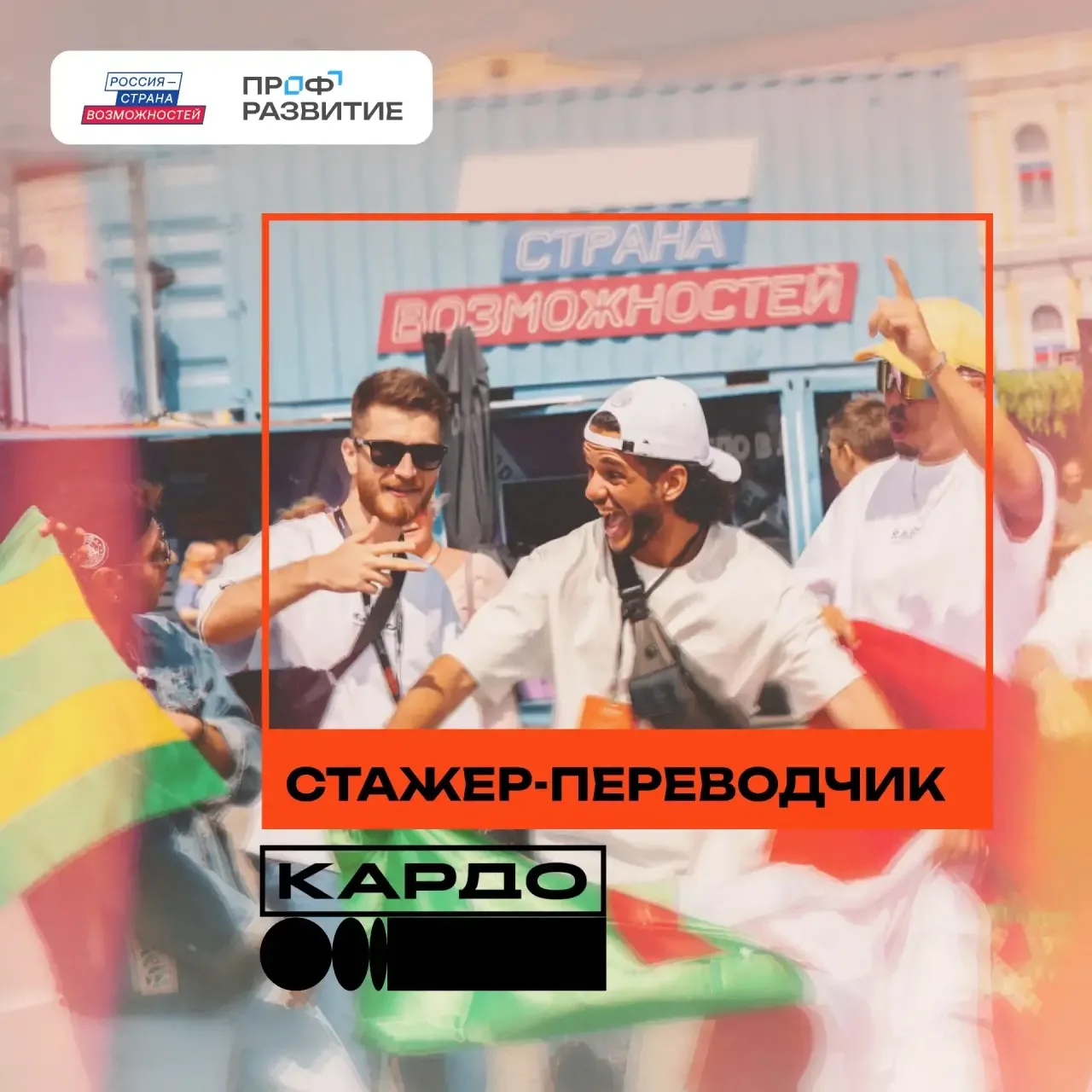 😎У нас классные новости! 

Хочешь прокачать язык и поработать в международной тусовке?

На нашей пл