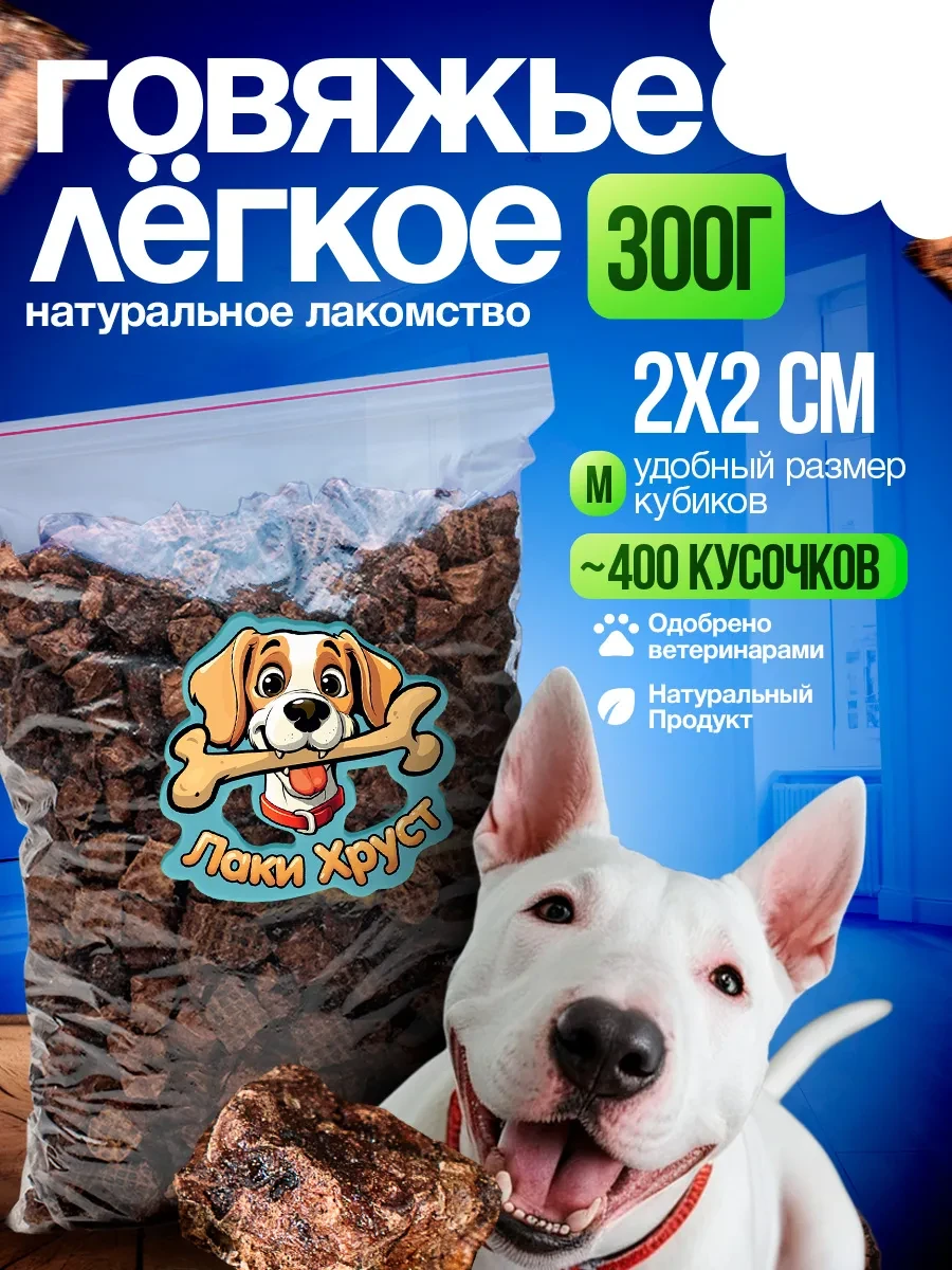 ⚡️ Легкое говяжье Лакомство для собак для дрессировки, Лаки Хруст