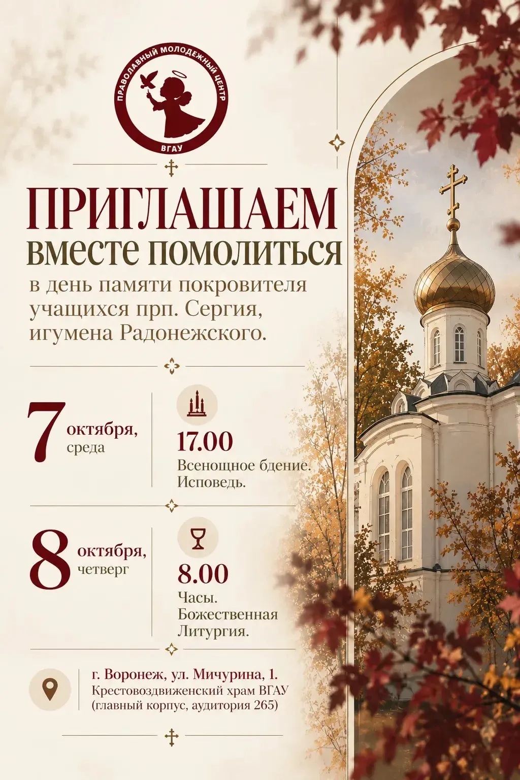 🕊️ Приглашение на праздничные богослужения во ВГАУ
