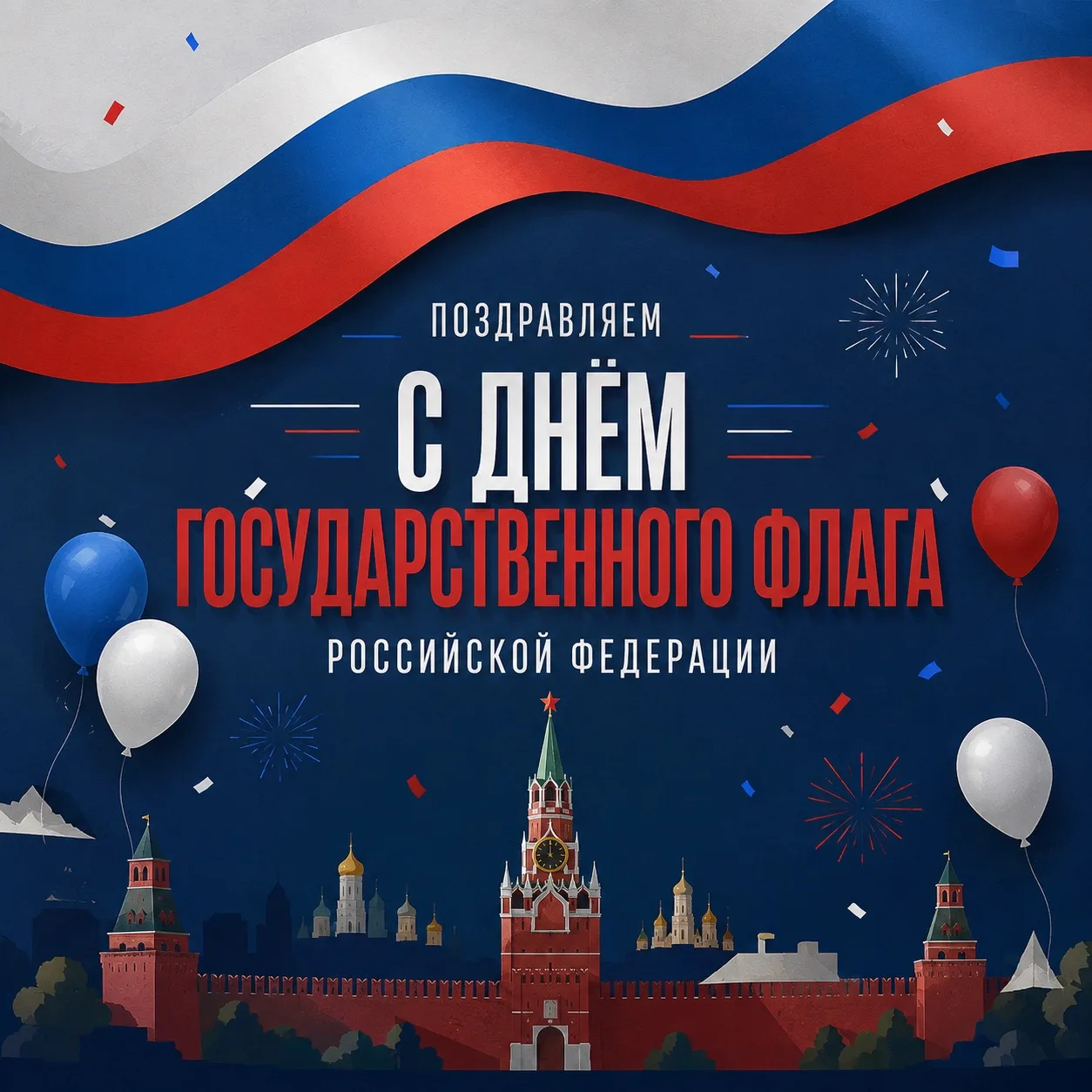 🇷🇺 С Днём Государственного флага Российской Федерации!