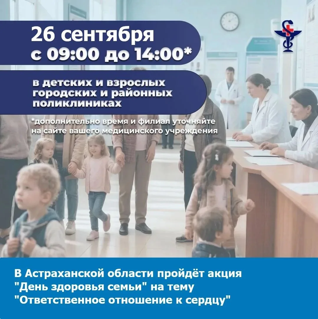 🩺 В эту субботу - 26 сентября, приглашаем астраханцев на «День здоровья семьи» в детск...