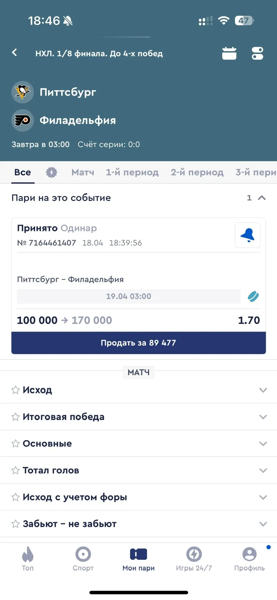 🎆БЕСПЛАТНЫЙ ОДИНАР 1.70 КФ ПЛЕЙ-ОФФ НХЛ🔥  Дата: 19.04 в 03:00 мск. Лига: НХЛ. Матч: Питтсбург — Фила