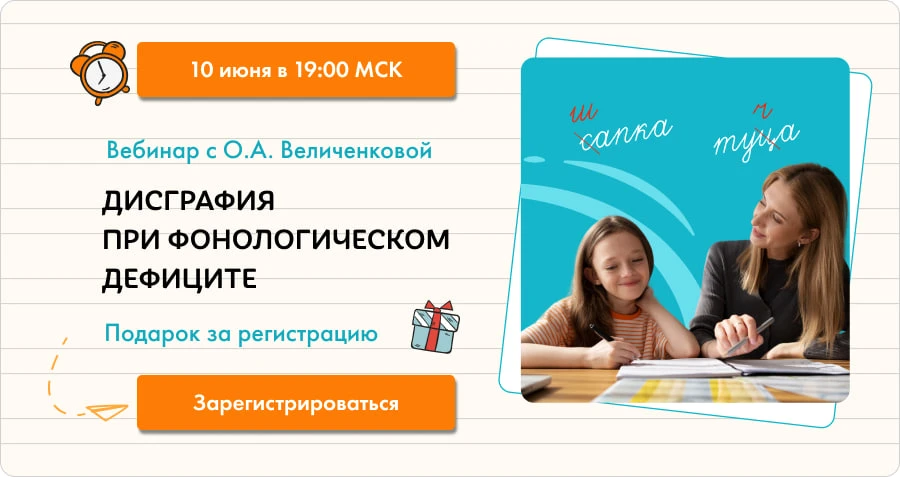 Вебинар-практикум "Дисграфия при фонологическом дефиците" сегодня в 19:00 МСК