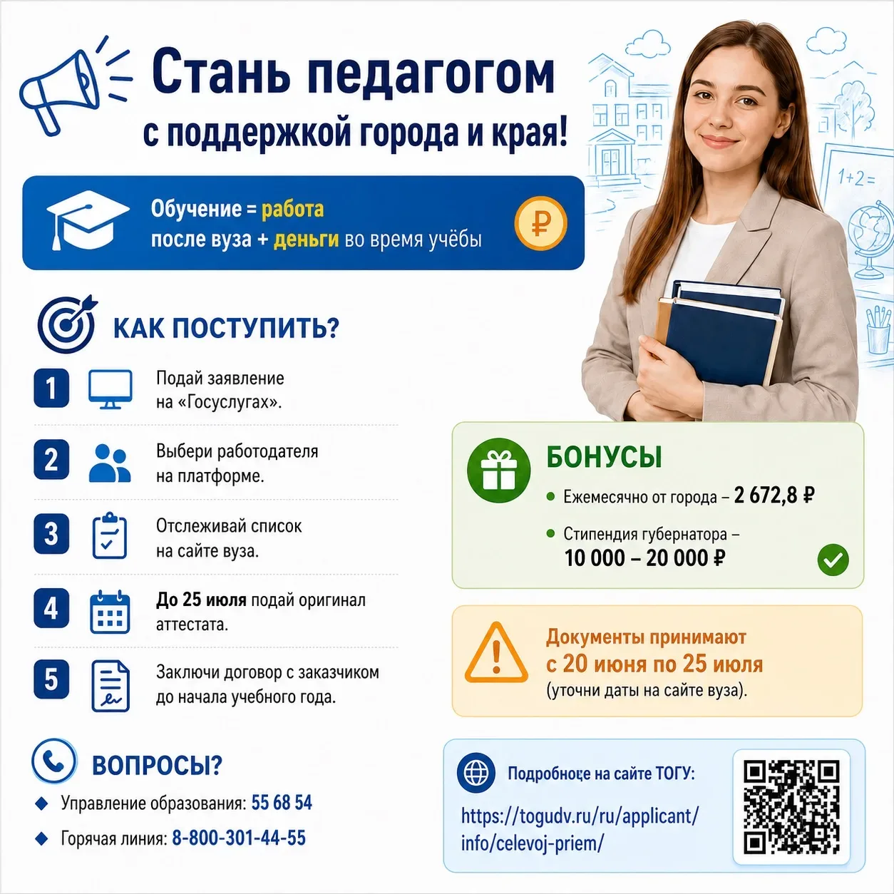 Целевое обучение на педагога: поступи с поддержкой!