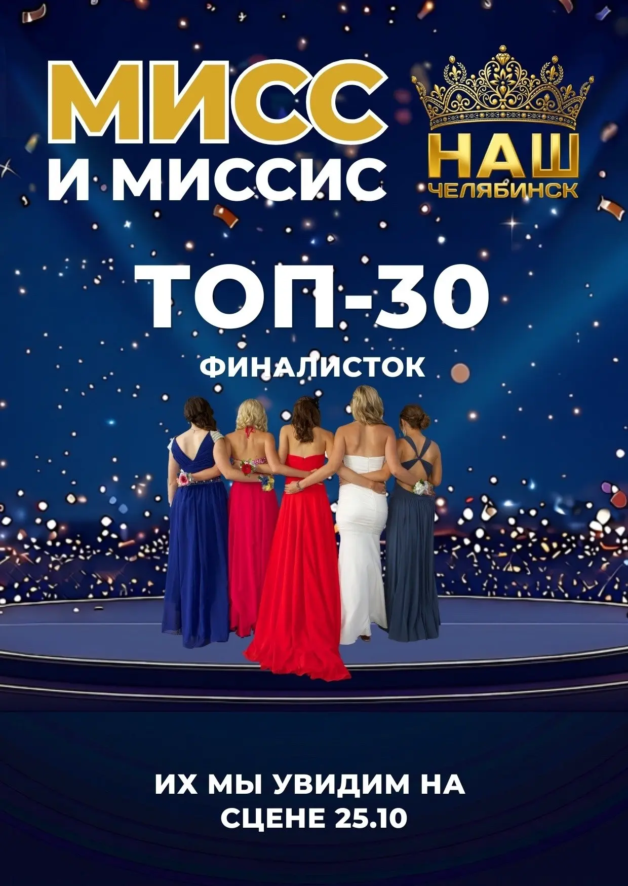 Итоги полуфинала: известны имена 30 финалисток проекта «Мисс и Миссис Наш Челябинск»!
