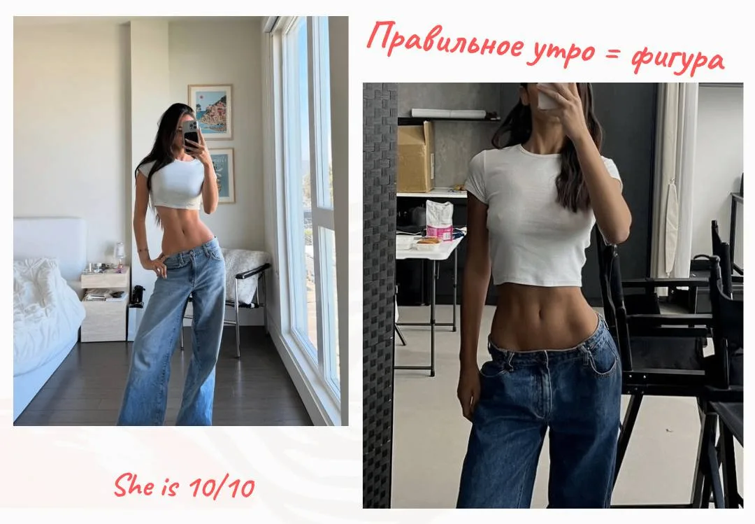 Правильное утро = красивая фигура

Мой секрет стройности — не чудеса генетики, а маленькие привычки 
