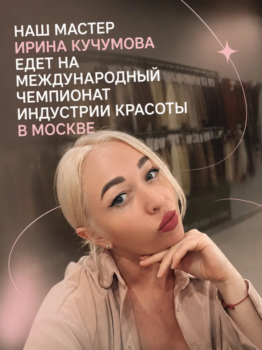 Крутая новость! Наш мастер едет на международный чемпионат индустрии красоты в Москву! 🔥
