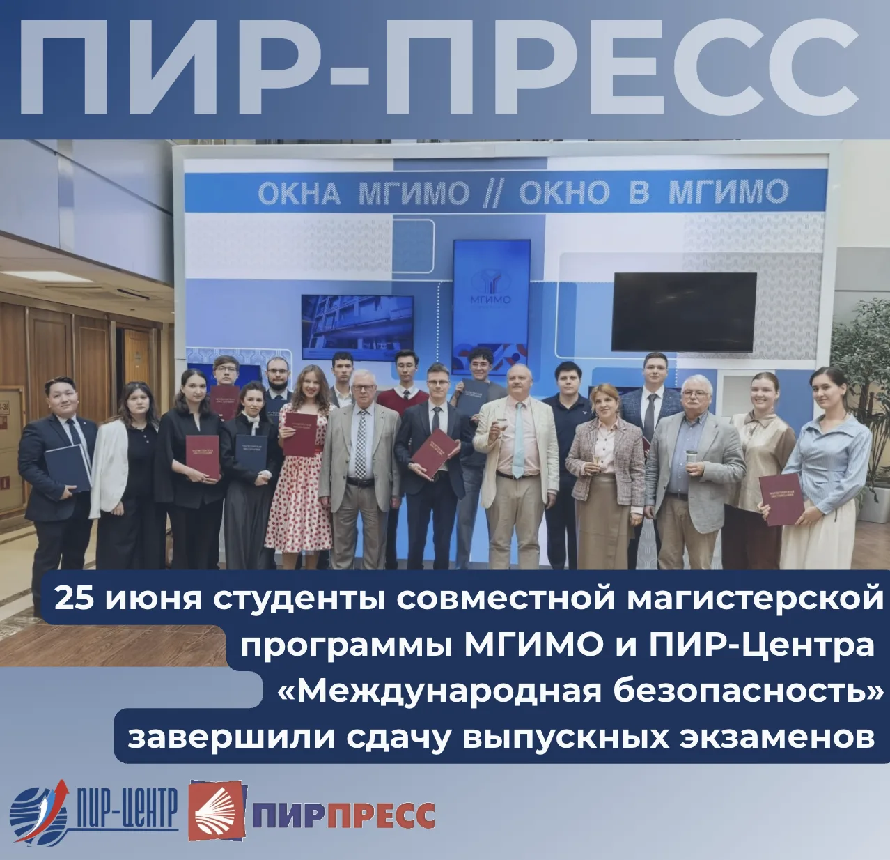🔥25 июня 2026 года в МГИМО МИД России состоялся первый выпуск совместной магистерской ...