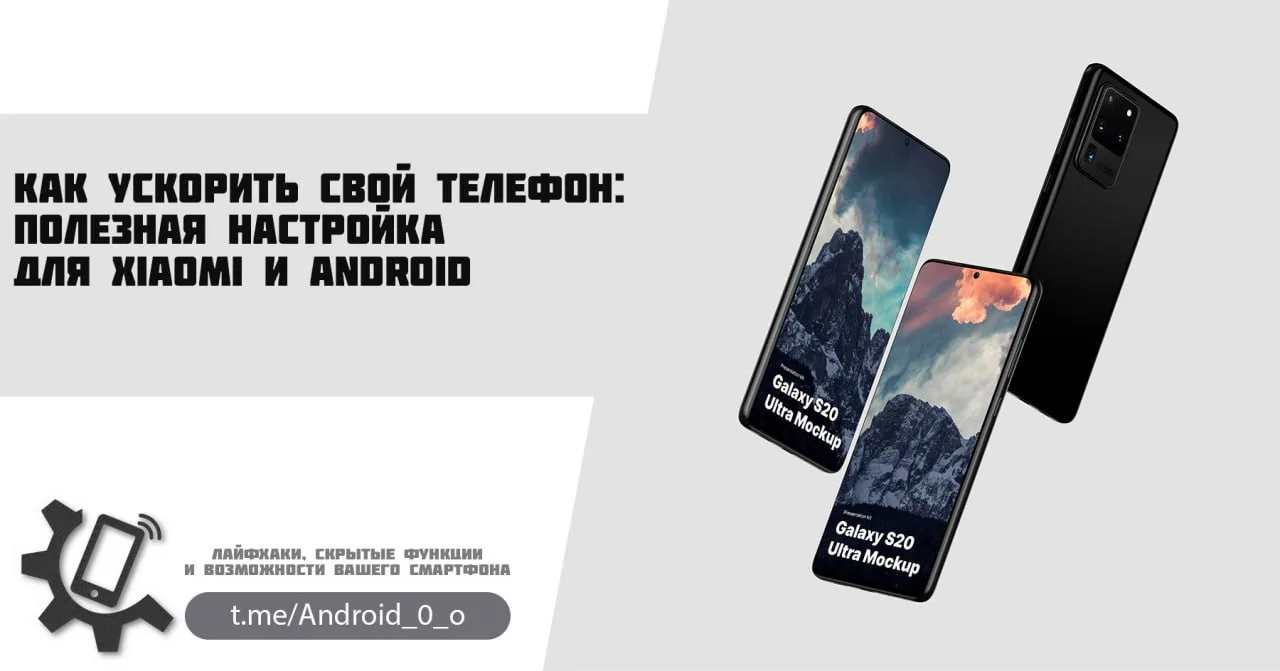 📱 Как ускорить свой телефон: полезная настройка для Xiaomi и Android